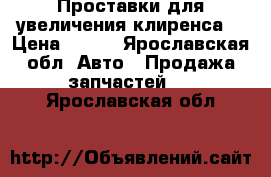 Проставки для увеличения клиренса. › Цена ­ 250 - Ярославская обл. Авто » Продажа запчастей   . Ярославская обл.